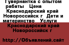 Гувернантка с опытом рабаты › Цена ­ 22 000 - Краснодарский край, Новороссийск г. Дети и материнство » Услуги   . Краснодарский край,Новороссийск г.